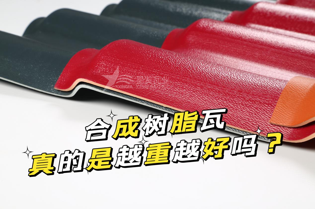 合成樹(shù)脂瓦越重越好嗎？合成樹(shù)脂瓦的質(zhì)量并不取決于重量！